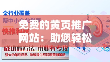 免费的黄页推广网站：助您轻松拓展业务的绝佳平台