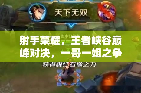 射手荣耀，王者峡谷巅峰对决，一哥一姐之争，不服来撕！