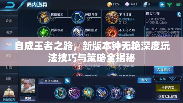 自成王者之路，新版本钟无艳深度玩法技巧与策略全揭秘