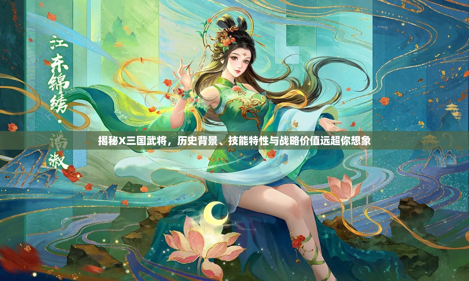 揭秘X三国武将，历史背景、技能特性与战略价值远超你想象