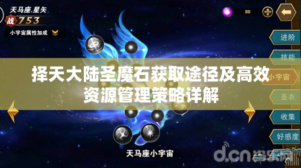 择天大陆圣魔石获取途径及高效资源管理策略详解
