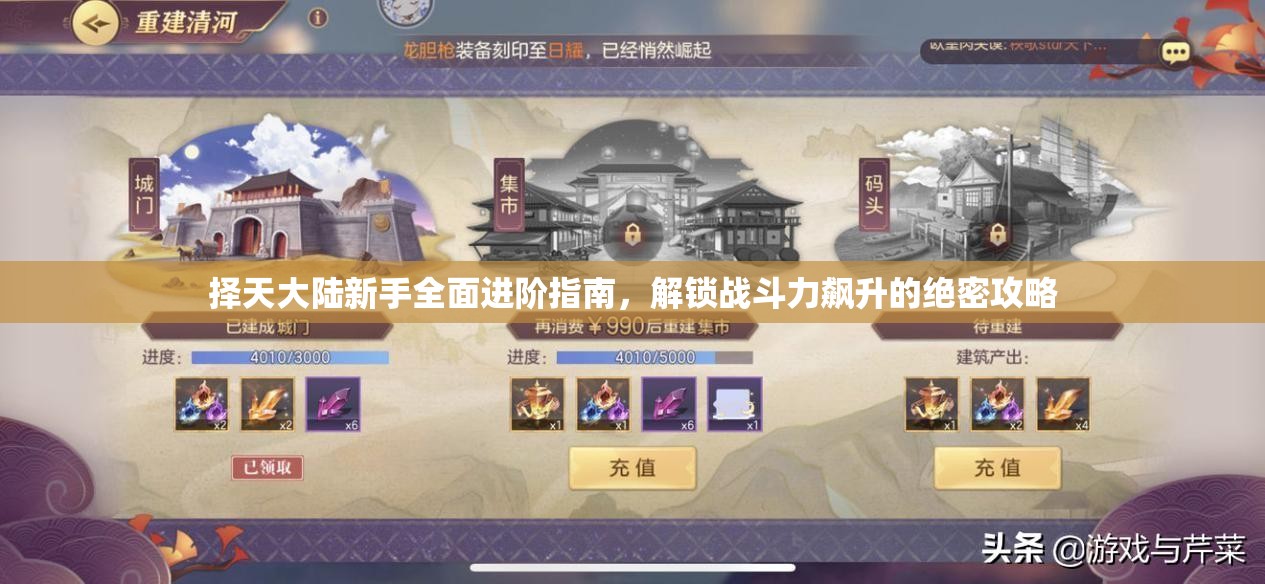 择天大陆新手全面进阶指南，解锁战斗力飙升的绝密攻略