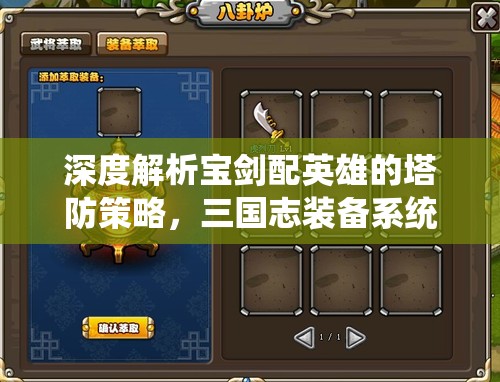 深度解析宝剑配英雄的塔防策略，三国志装备系统全攻略