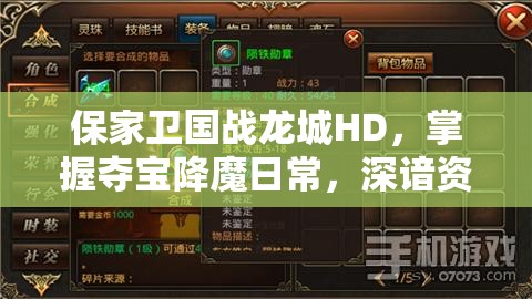 保家卫国战龙城HD，掌握夺宝降魔日常，深谙资源管理的艺术与策略