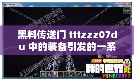 黑料传送门 tttzzz07du 中的装备引发的一系列故事和影响