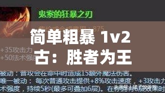 简单粗暴 1v2 古：胜者为王