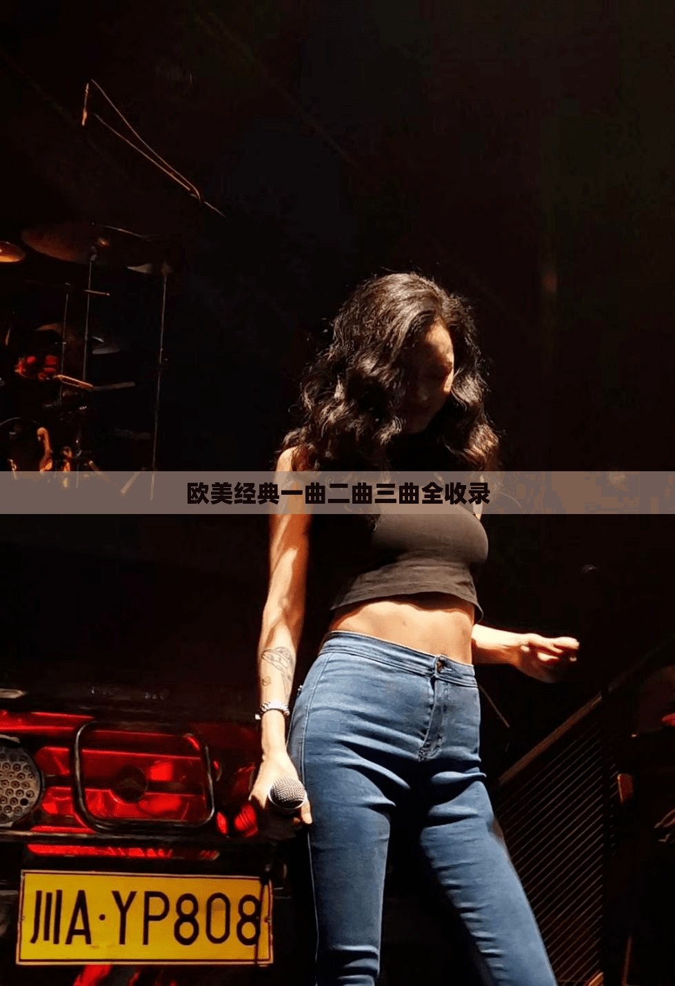 欧美经典一曲二曲三曲全收录