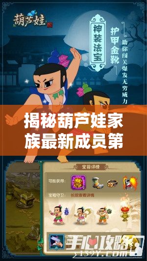 揭秘葫芦娃家族最新成员第八娃红鸾，全面解析其独特潜能与技能