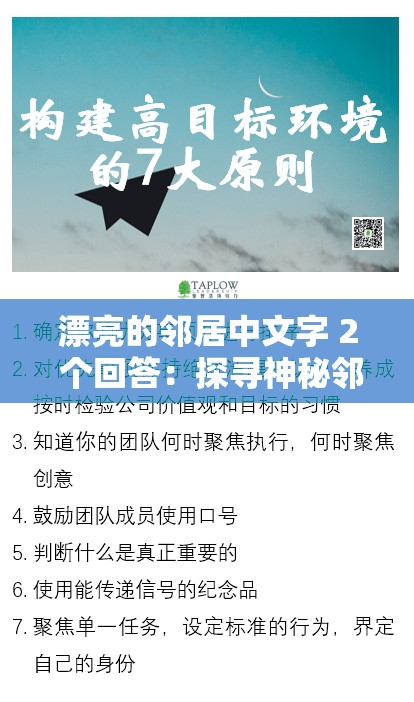 漂亮的邻居中文字 2 个回答：探寻神秘邻居的文化密码