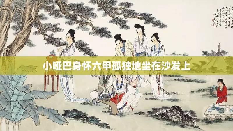 小哑巴身怀六甲孤独地坐在沙发上