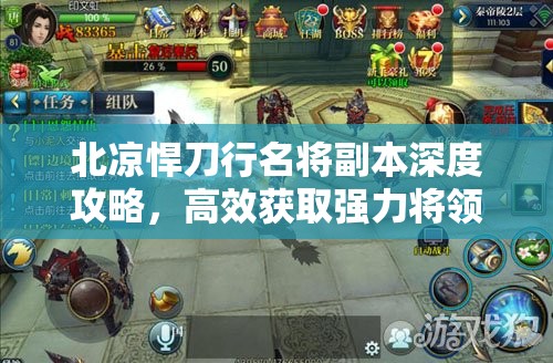 北凉悍刀行名将副本深度攻略，高效获取强力将领卡牌的策略与实践解析