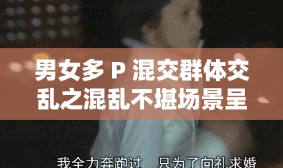 男女多 P 混交群体交乱之混乱不堪场景呈现
