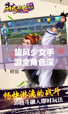 旋风少女手游全角色深度解析，寻找你的战斗与情感最强拍档！