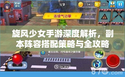 旋风少女手游深度解析，副本阵容搭配策略与全攻略指南