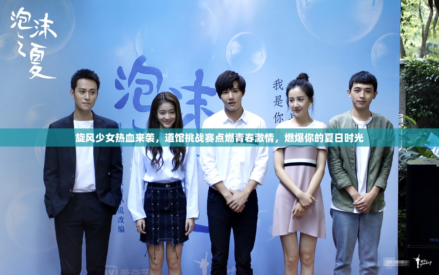 旋风少女热血来袭，道馆挑战赛点燃青春激情，燃爆你的夏日时光