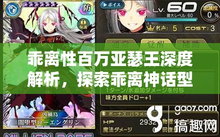 乖离性百万亚瑟王深度解析，探索乖离神话型乌尔德卡牌独特魅力