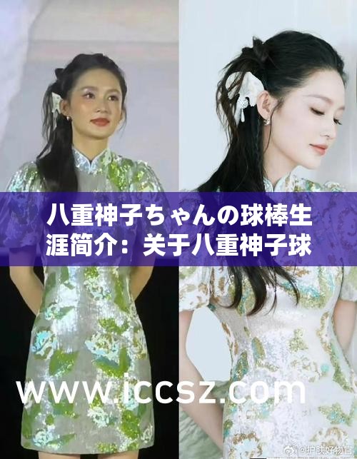 八重神子ちゃんの球棒生涯简介：关于八重神子球棒经历的详细说明