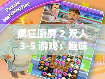 疯狂厨房 2 双人 3-5 游戏：趣味十足的多人合作盛宴