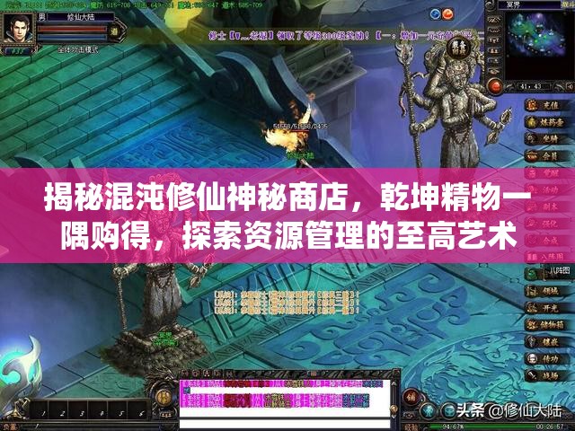揭秘混沌修仙神秘商店，乾坤精物一隅购得，探索资源管理的至高艺术