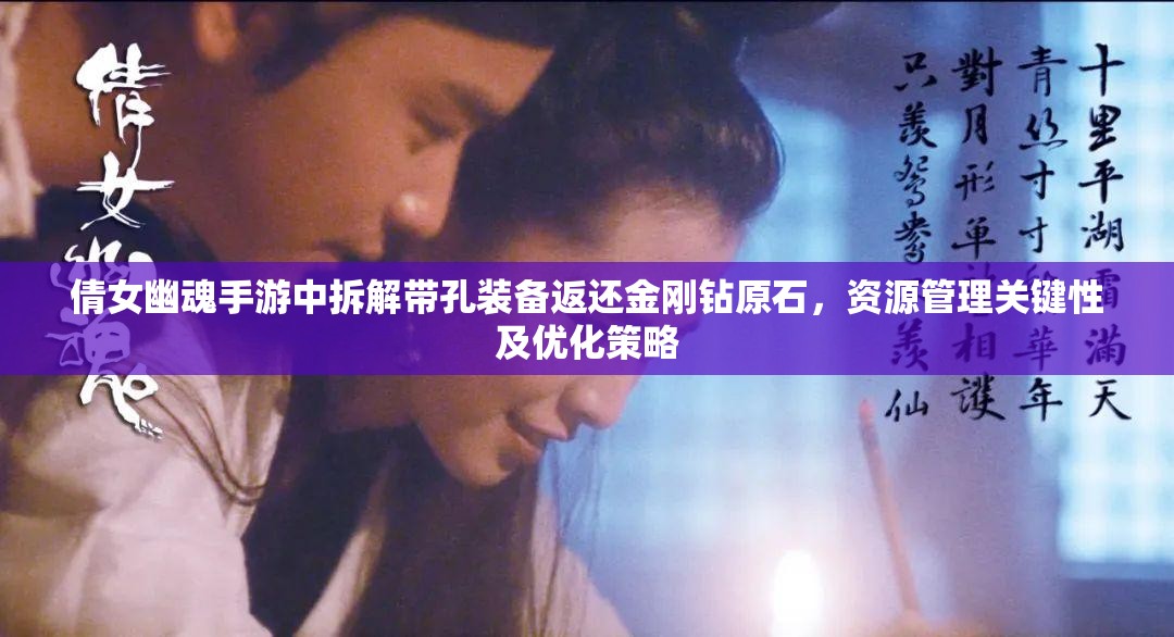 倩女幽魂手游中拆解带孔装备返还金刚钻原石，资源管理关键性及优化策略