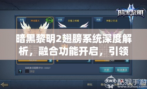 暗黑黎明2翅膀系统深度解析，融合功能开启，引领战斗体验进入全新纪元