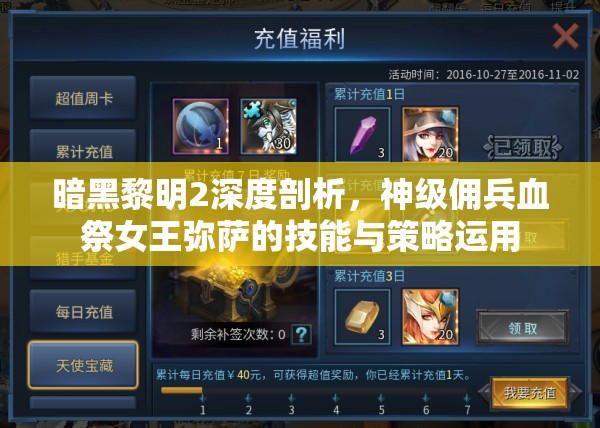 暗黑黎明2深度剖析，神级佣兵血祭女王弥萨的技能与策略运用