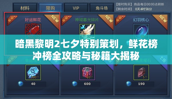 暗黑黎明2七夕特别策划，鲜花榜冲榜全攻略与秘籍大揭秘