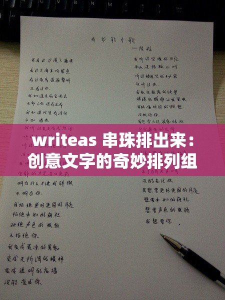 writeas 串珠排出来：创意文字的奇妙排列组合