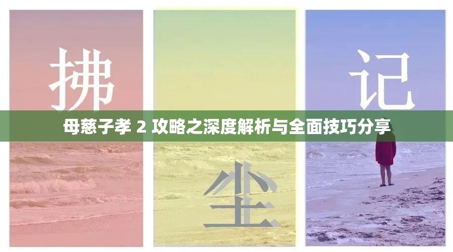 母慈子孝 2 攻略之深度解析与全面技巧分享