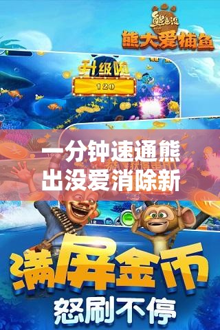 一分钟速通熊出没爱消除新手攻略，揭秘资源管理的高效艺术