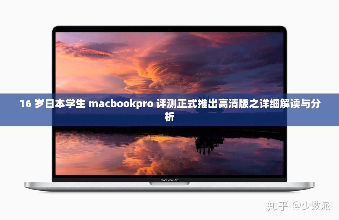 16 岁日本学生 macbookpro 评测正式推出高清版之详细解读与分析