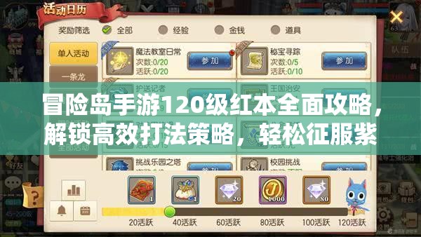 冒险岛手游120级红本全面攻略，解锁高效打法策略，轻松征服紫色装备宝库
