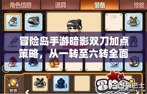 冒险岛手游暗影双刀加点策略，从一转至六转全面解析与加点全攻略