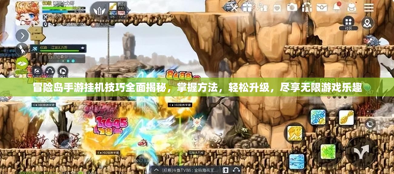 冒险岛手游挂机技巧全面揭秘，掌握方法，轻松升级，尽享无限游戏乐趣