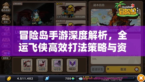 冒险岛手游深度解析，全运飞侠高效打法策略与资源管理艺术揭秘