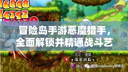 冒险岛手游恶魔猎手，全面解锁并精通战斗艺术的终极攻略指南