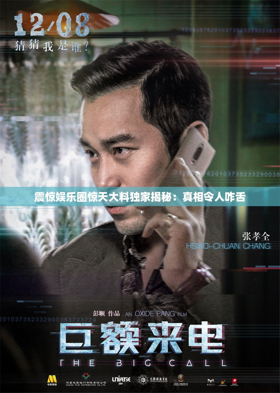 震惊娱乐圈惊天大料独家揭秘：真相令人咋舌