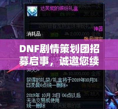 DNF剧情策划团招募启事，诚邀您续写NPC故事，共创游戏新篇章