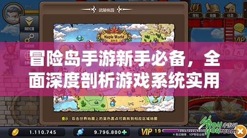 冒险岛手游新手必备，全面深度剖析游戏系统实用攻略