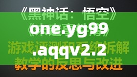 one.yg99.aqqv2.2.7 一个致敬韩寒：独特视角解读韩寒现象