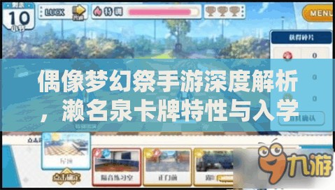 偶像梦幻祭手游深度解析，濑名泉卡牌特性与入学小测试中资源管理策略的重要性