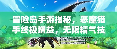 冒险岛手游揭秘，恶魔猎手终极增益，无限精气技能全解析