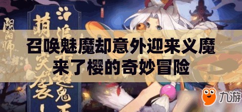 召唤魅魔却意外迎来义魔来了樱的奇妙冒险