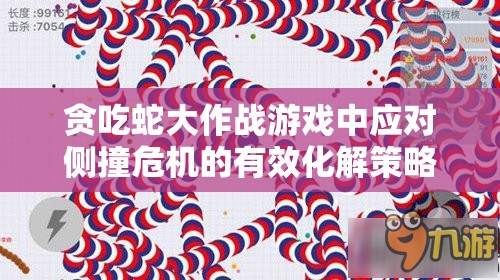 贪吃蛇大作战游戏中应对侧撞危机的有效化解策略与技巧分享