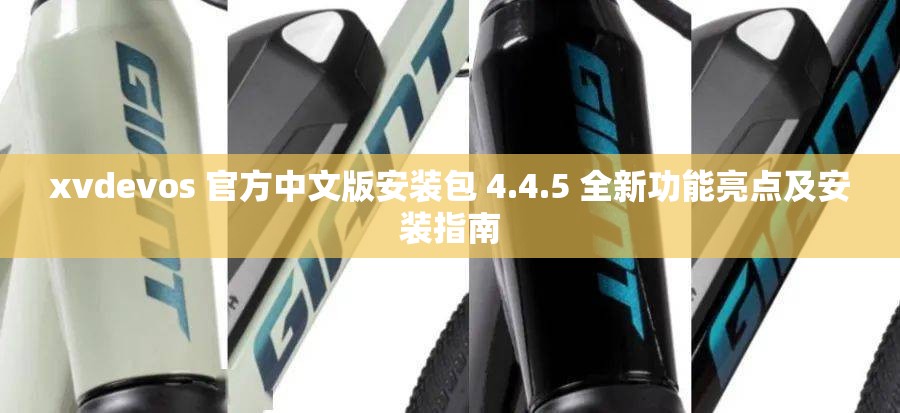 xvdevos 官方中文版安装包 4.4.5 全新功能亮点及安装指南