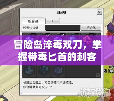 冒险岛淬毒双刀，掌握带毒匕首的刺客艺术，展现极致战斗技巧