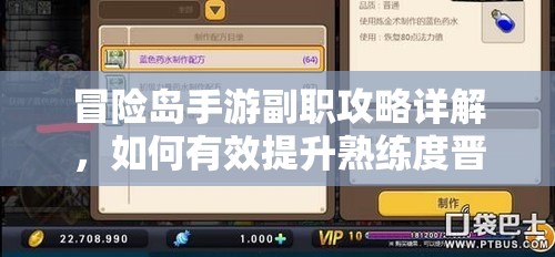 冒险岛手游副职攻略详解，如何有效提升熟练度晋升大师阶段