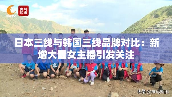 日本三线与韩国三线品牌对比：新增大量女主播引发关注
