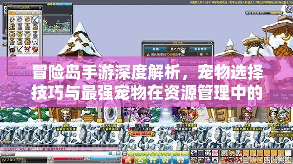 冒险岛手游深度解析，宠物选择技巧与最强宠物在资源管理中的战略地位