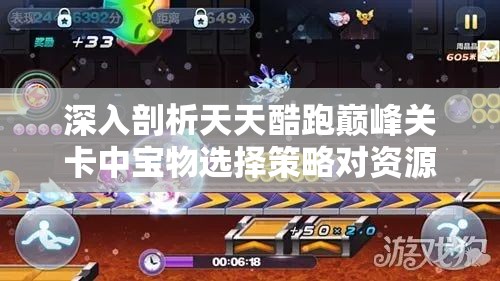 深入剖析天天酷跑巅峰关卡中宝物选择策略对资源管理效率的关键影响